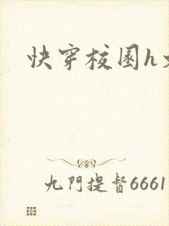 快穿校园h文