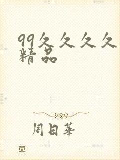 99久久久久久精品