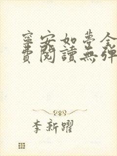 宁安如梦全文免费阅读无弹窗