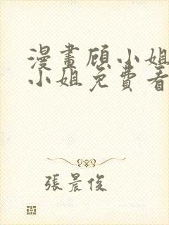 漫画顾小姐和曲小姐免费看封面