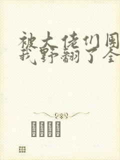 被大佬们团宠后我野翻了全文阅读小说封面