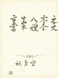 重生八零之我要当军嫂全文免费阅读大结局