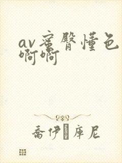av蜜臀懂色啊啊啊