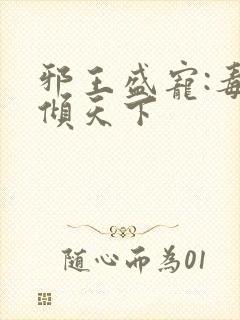 邪王盛宠:毒妃倾天下