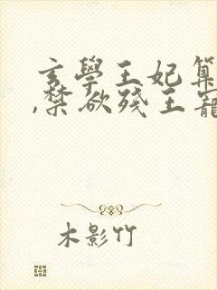 玄学王妃算卦灵,禁欲残王宠上瘾,听书