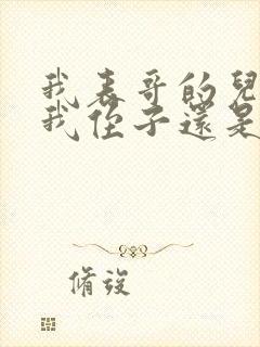 我表哥的儿子是我侄子还是外甥