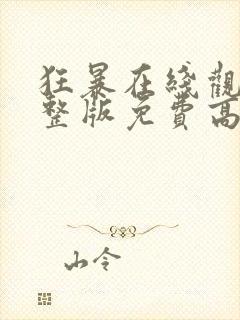 狂暴在线观看完整版免费高清