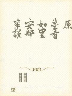 宁安如梦原著小说哪里看