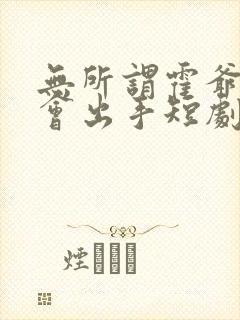 无所谓霍爷夫人会出手短剧在线观看