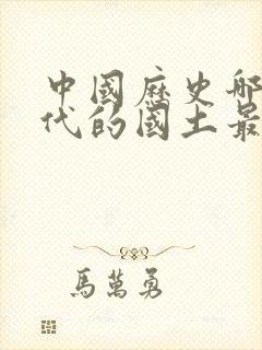 中国历史哪个朝代的国土最大