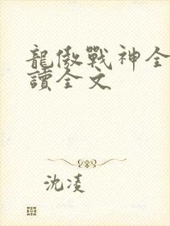 龙傲战神全文阅读全文