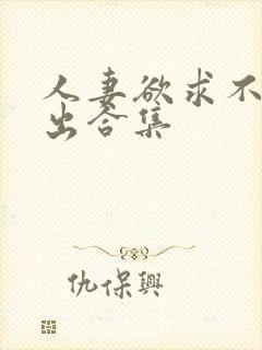 人妻欲求不满中出合集封面