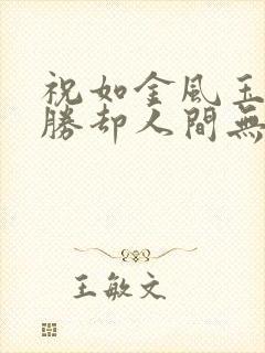 祝如金风玉露,胜却人间无数