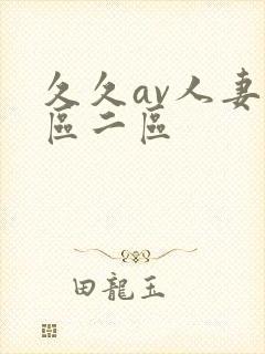 久久av人妻一区二区