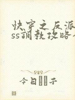 快穿之反派boss调教攻略全集收听