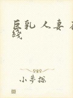 巨乳 人妻 在线