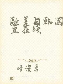 欧美日韩国产麻豆在线