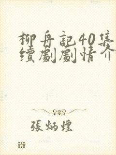 柳舟记40集连续剧剧情介绍