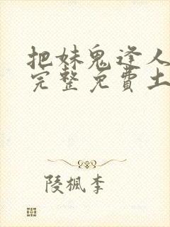 把妹鬼逢人漫画完整免费土豪漫画在线观看