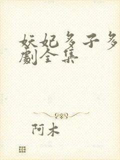 妖妃多子多福短剧全集