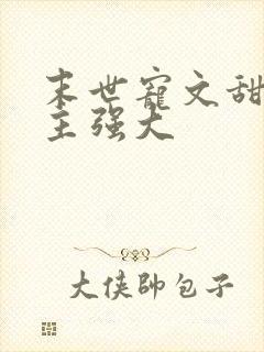 末世宠文甜文男主强大封面