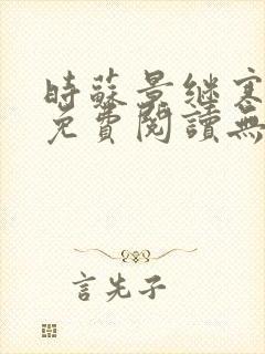 时苏景继寒小说免费阅读无弹窗听书