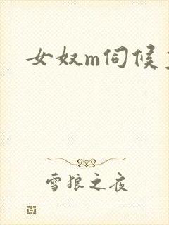 女奴m伺候主人封面