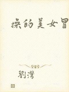 操的美女冒白浆