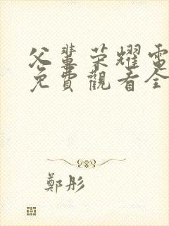 父辈荣耀电视剧免费观看全集高清