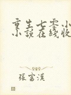 重生七零小辣媳小说在线收听