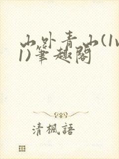 山外青山(1v1)笔趣阁