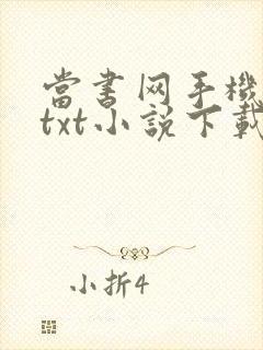 当书网手机版 txt小说下载封面