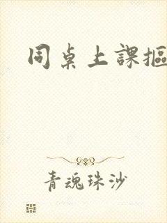 同桌上课抠我逼