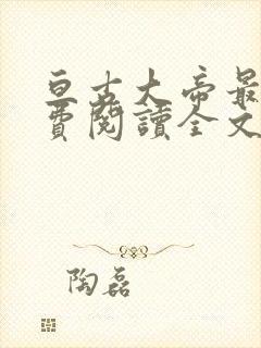 亘古大帝最新免费阅读全文无弹窗