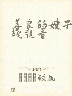 善良的嫂子三在线观看