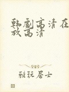 韩剧高清在线播放高清