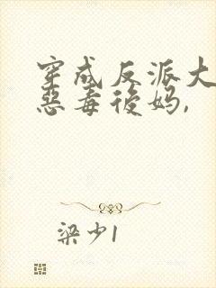 穿成反派大佬的恶毒后妈,封面