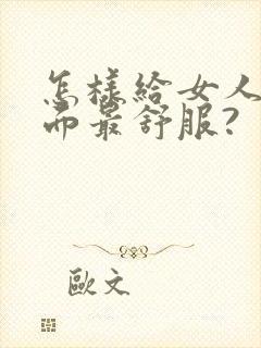 怎样给女人舔下面最舒服?