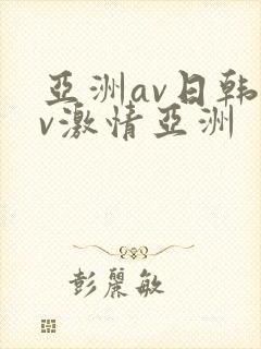 亚洲av日韩av激情亚洲封面