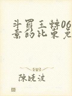 斗罗玉转06大意的比东免费
