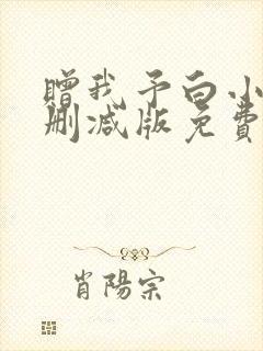 赠我予白小说未删减版免费阅读