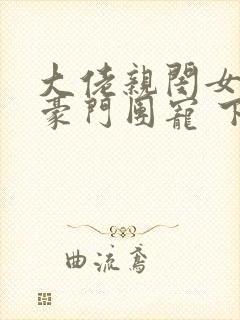 大佬亲闺女成了豪门团宠 下载