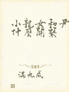 小龙女和尹志平什么关系