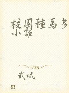 校园种马多女主小说封面