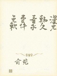 免费看韩漫漫画软件永久免费封面