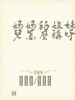 妈妈的姐妹的女儿怎么称呼