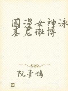 国漫女神泳装比基尼微博