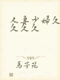 人妻少妇久久久久久久