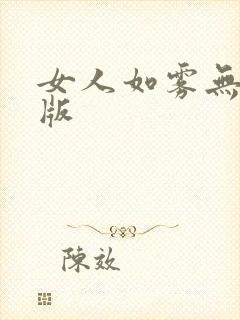 女人如雾无删减版封面