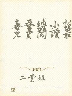 春蚕缚小说全文免费阅读最新章节